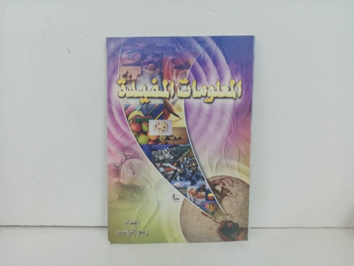 المعلومات المفيدة