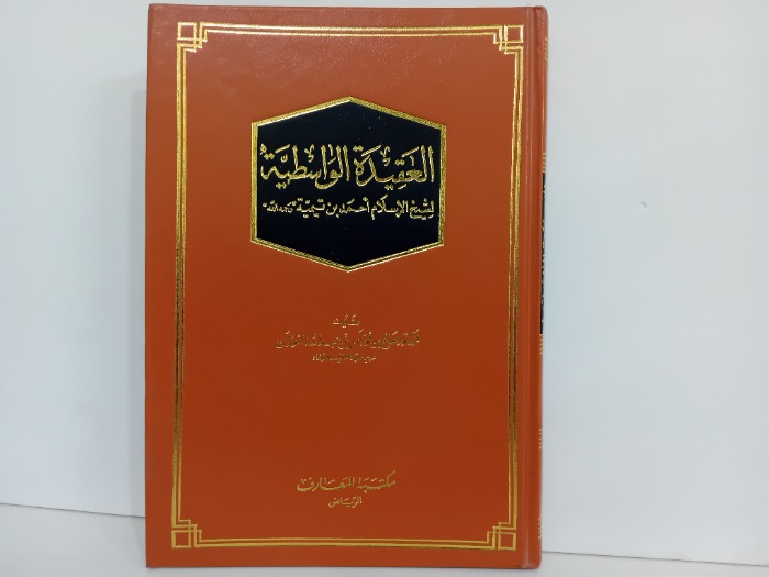 العقيدة الواسطية