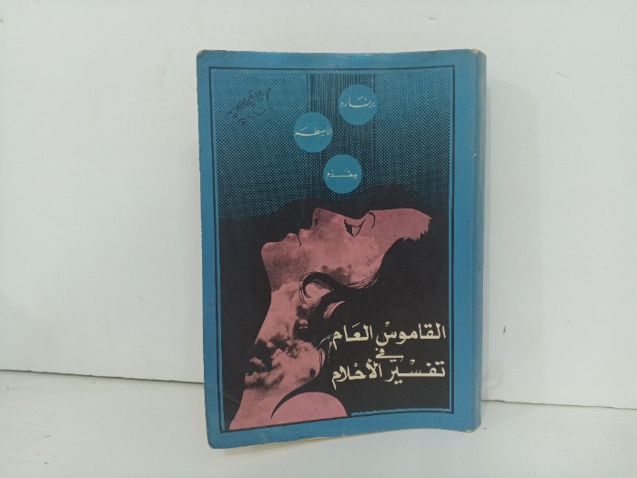 القاموس العام في تفسير الاحلام