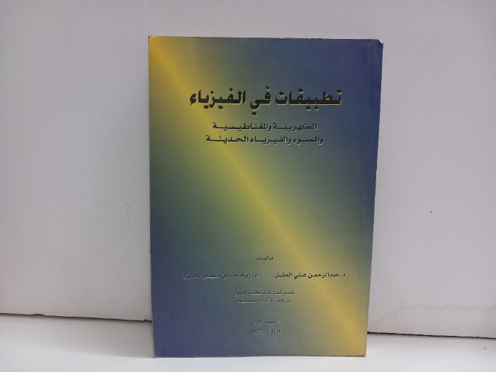 تطبيقات في الفيزياء