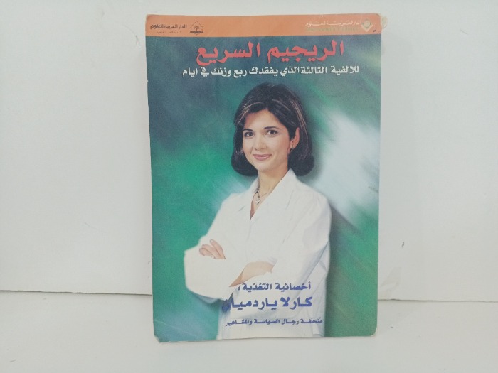 الرجيم السريع 