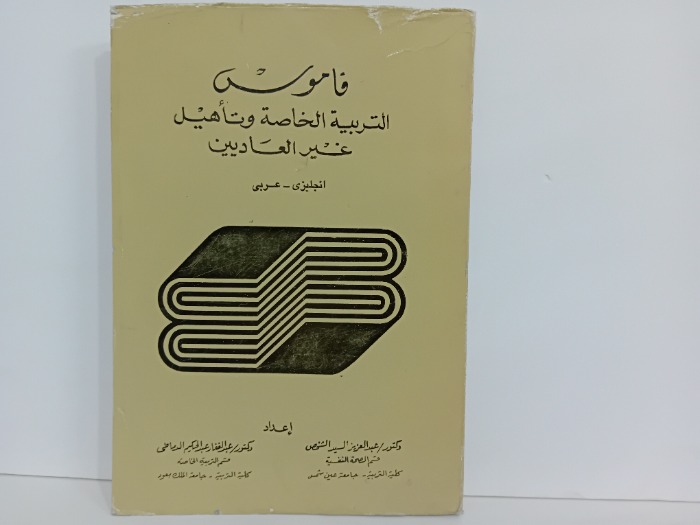 قاموس التربية الخاصة وتاهيل غير العاديين انجليزي عربي