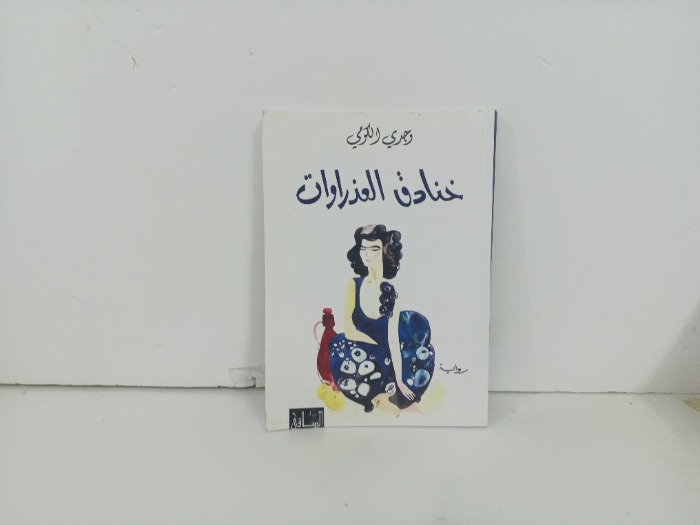 خنادق العذروات