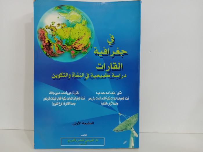 في جغرافية القارات