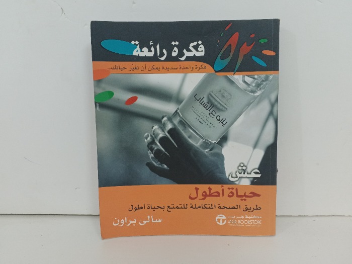 عش حياة اطول