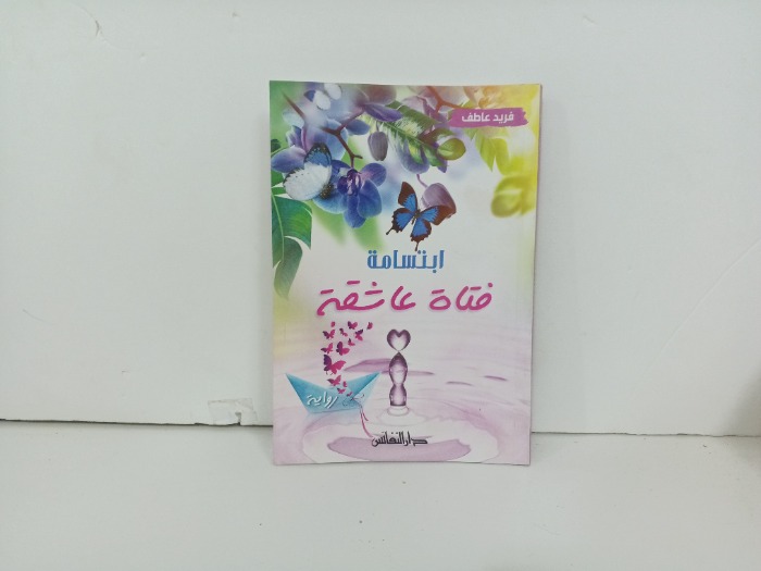 ابتسامة فتاة عاشقة