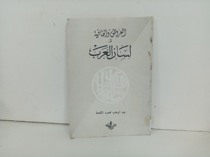 العروض والثقافة في لسان العرب 