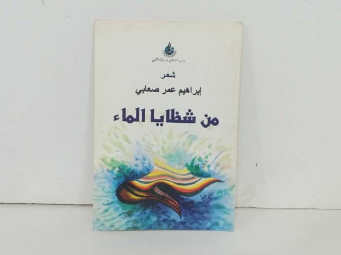 من شظايا الماء