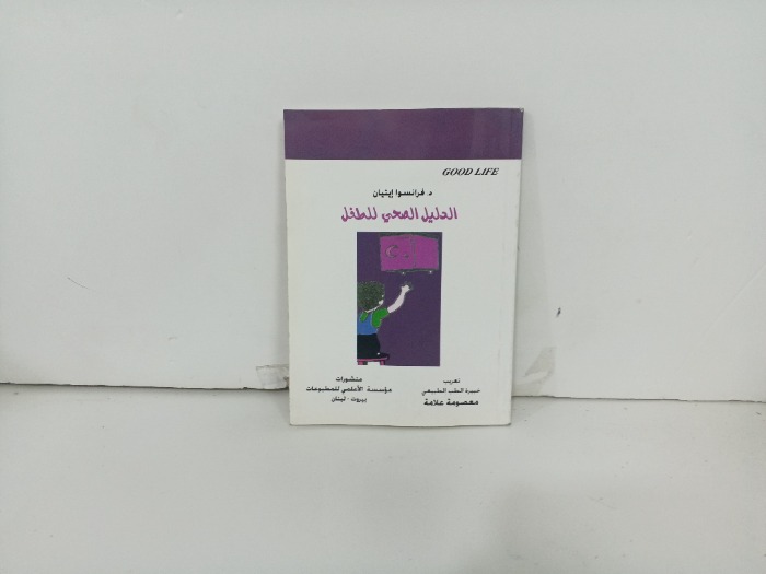 الدليل الصحي للطفل