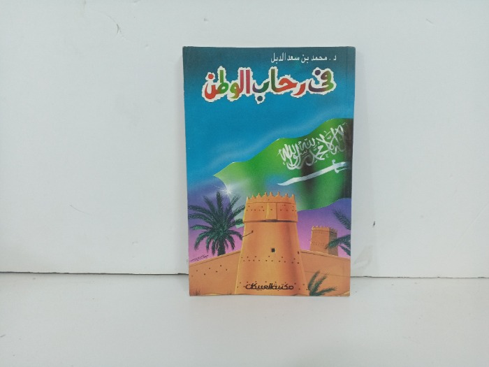 في رحاب الوطن