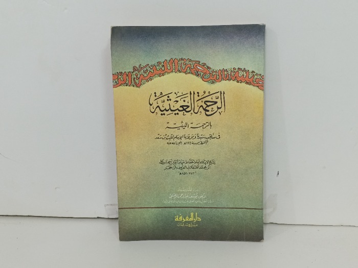 الرحمة الغيثية بالترجمة الليثية