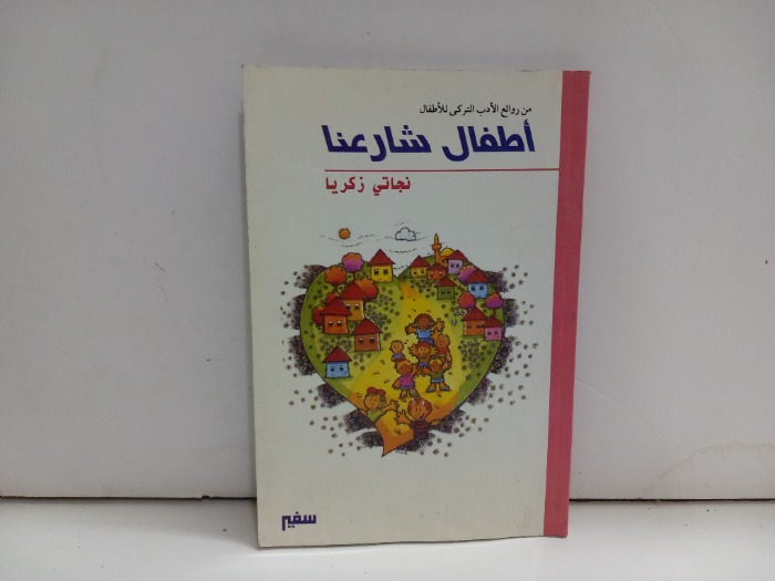 اطفال شارعنا