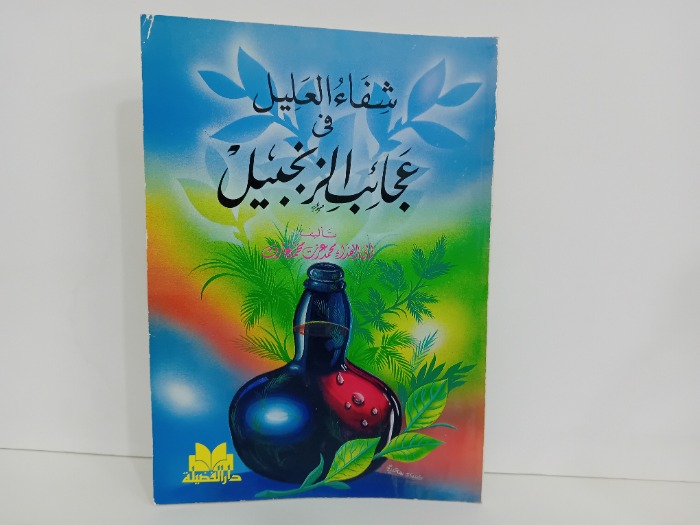 شفاء العليل في عجائب الزنجبيل