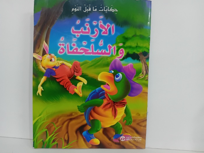 الارنب والسلحفاة