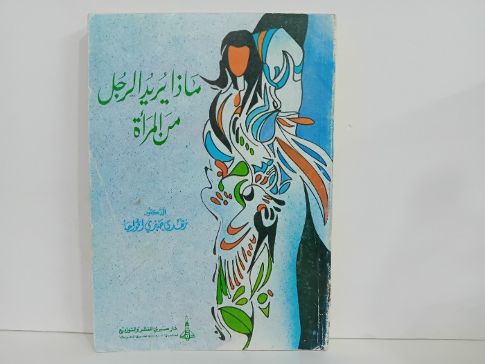 ماذا يريد الرجل من المراة