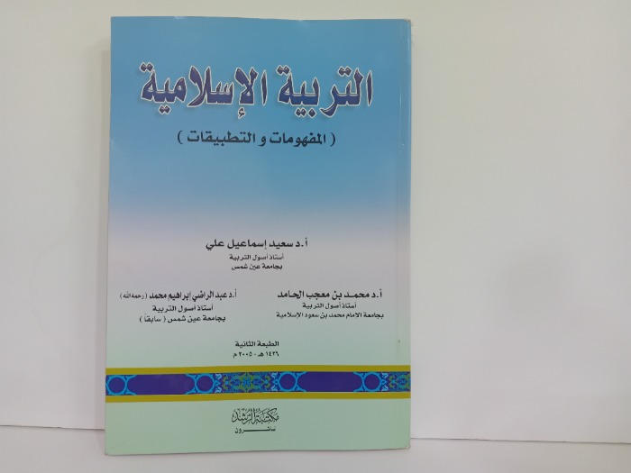 التربية الاسلامية