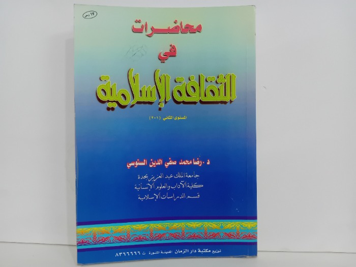 محاضرات في الثقافة الاسلامية