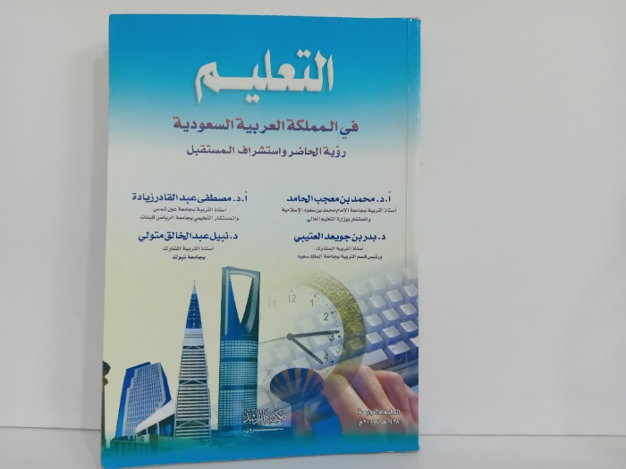 التعليم في المملكة العربية السعودية