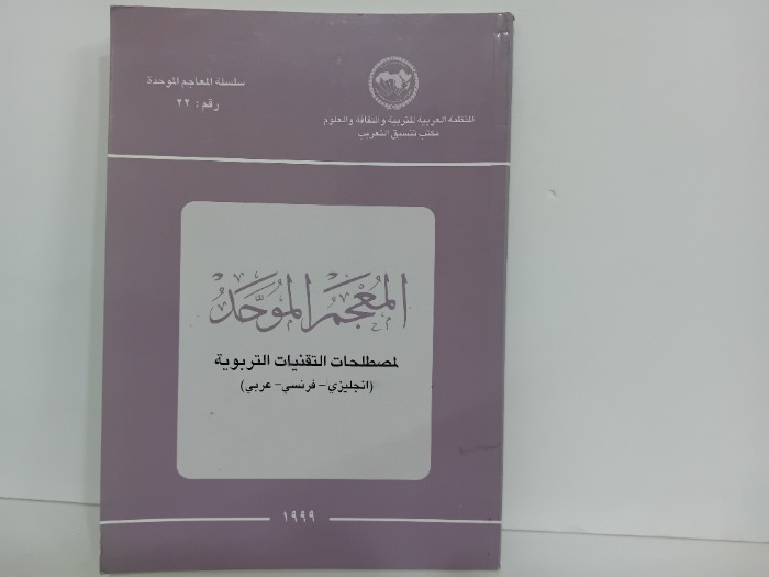 المعجم الموحد