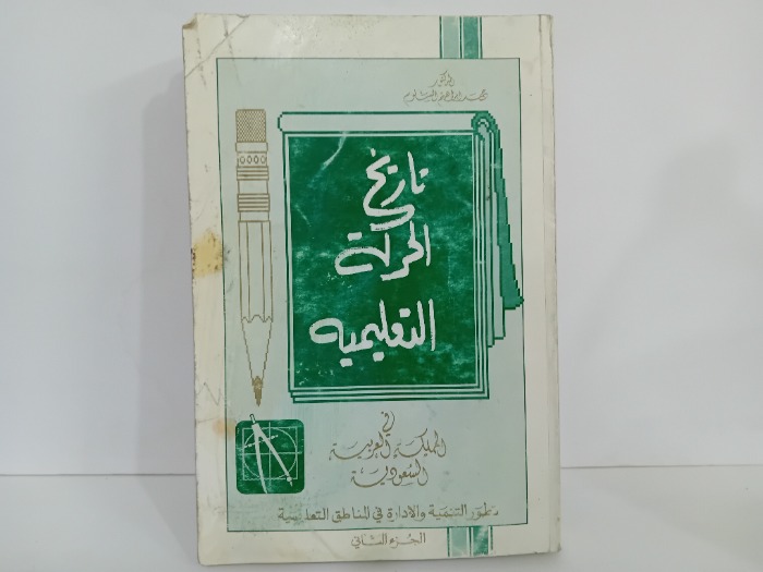 تاريخ الحركة التعليمية ج2