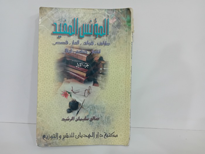 المونس المفيد ج1