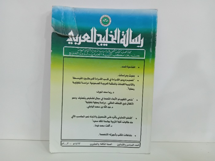 رسالة الخليج العربي العدد 86