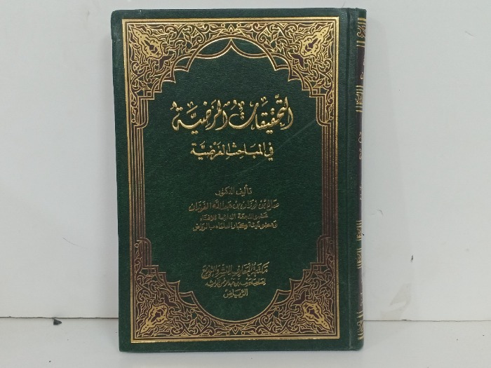 التحققات المرضية في المباحث الفرضية