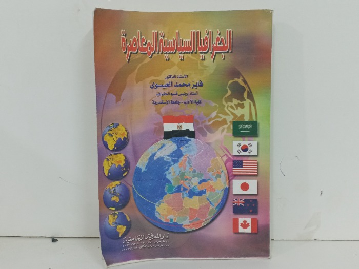 الجغرافيا السياسية المعاصرة 