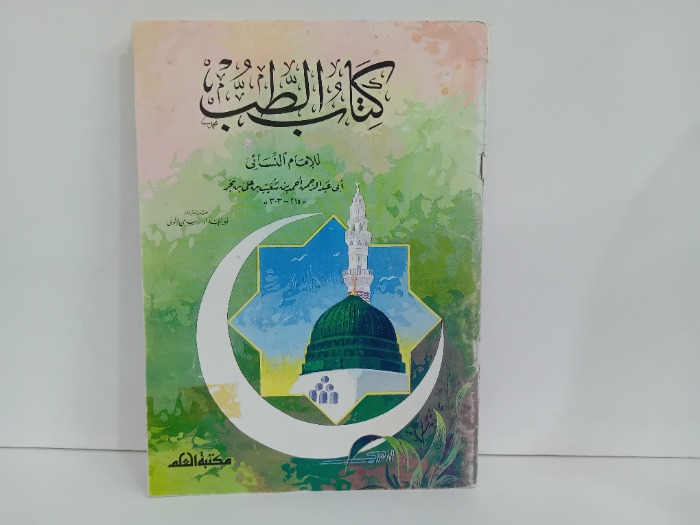 كتاب الطب