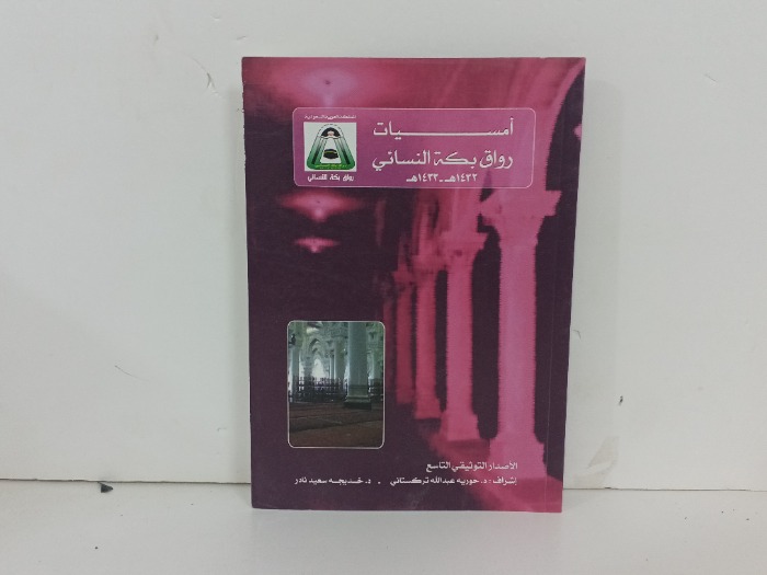 امسيات رواق بكة النسائي الاصدار التوثيقي التاسع 