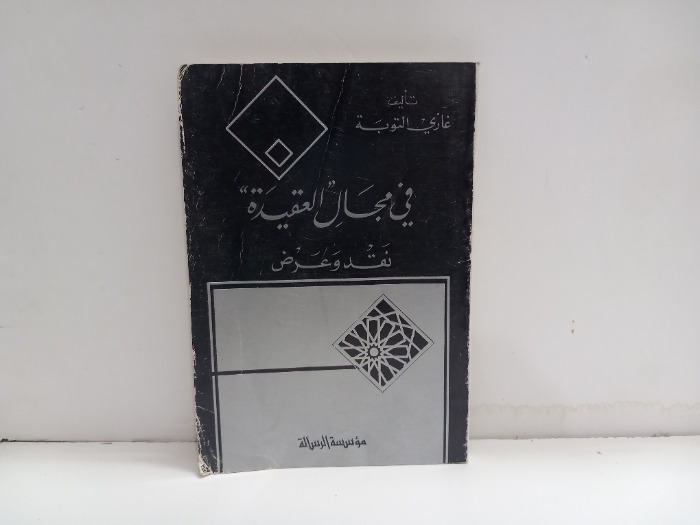 في مجال العقيدة نقد وعرض