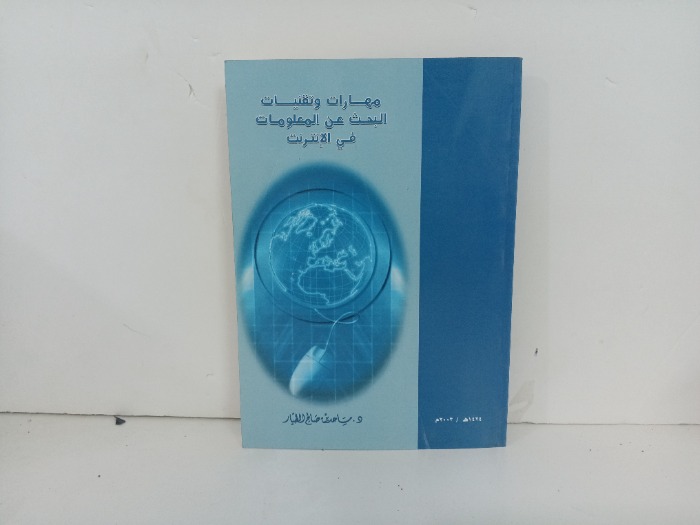 مهارات وتقنيات البحث عن المعلومات في الانترنت 