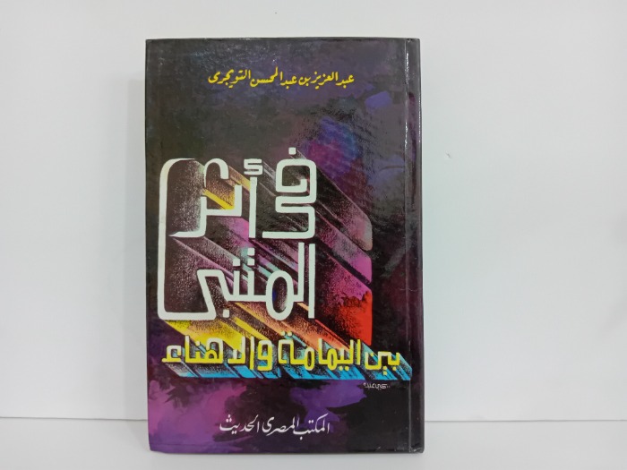 في اثر المتنبي