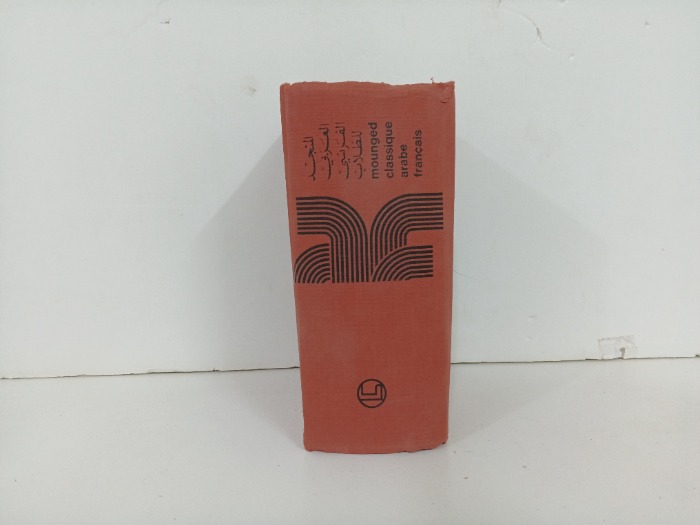 المنجد العربي الفرنسي للطلاب 