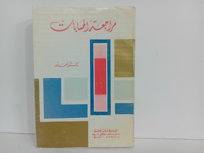 مراجعة الحسابات