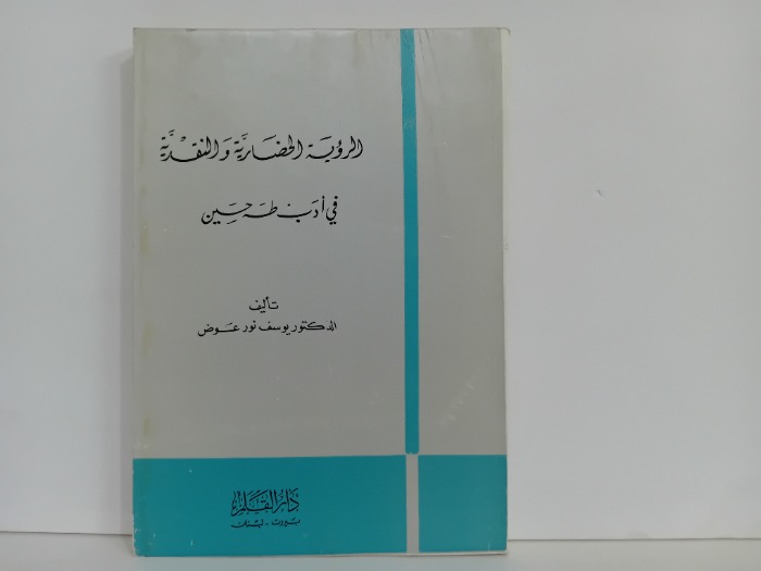 الروية الحضارية والنقدية في ادب طه حسين