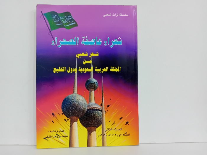 شعراء عاصفة الصحراء