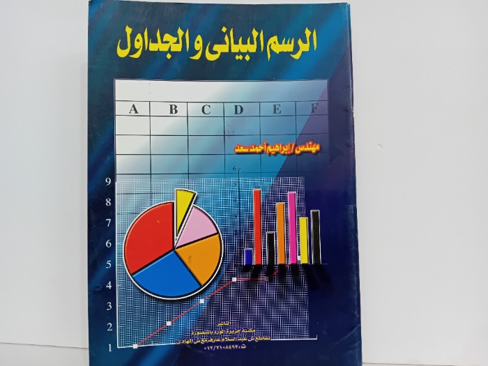 الرسم البياني والجداول