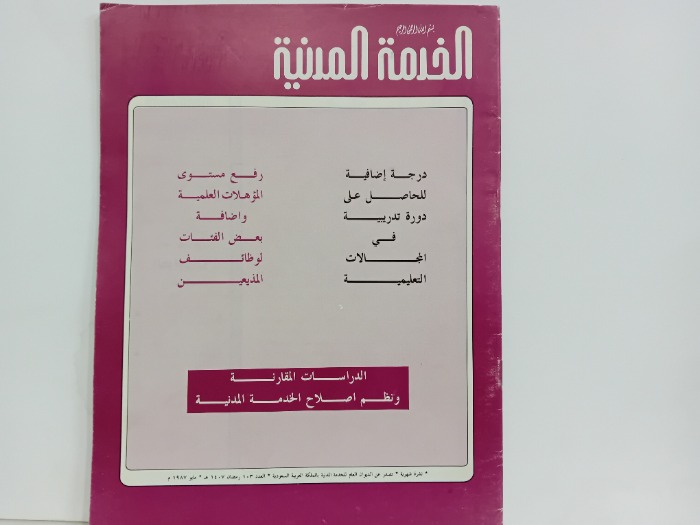 الخدمة المدنية العدد 103