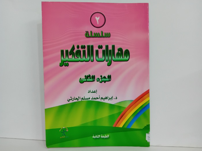 مهارات التفكير ج2