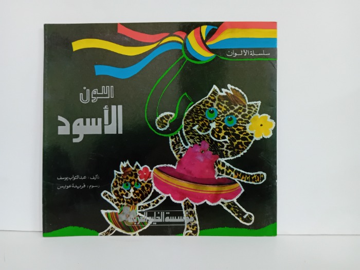 الالون الاسود