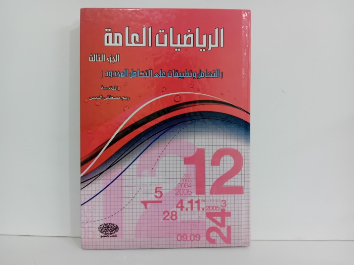 الرياضيات ج3