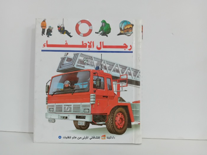 رجال الاطفاء