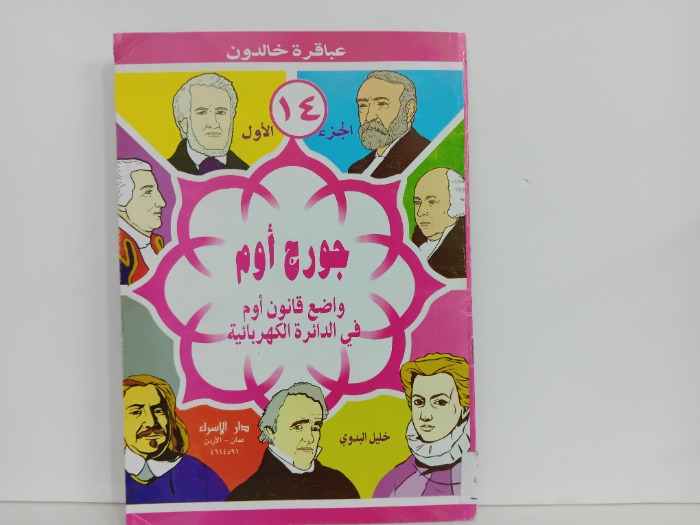 جورج اوم واضع قانون اوم في الدائرة الكهربائية