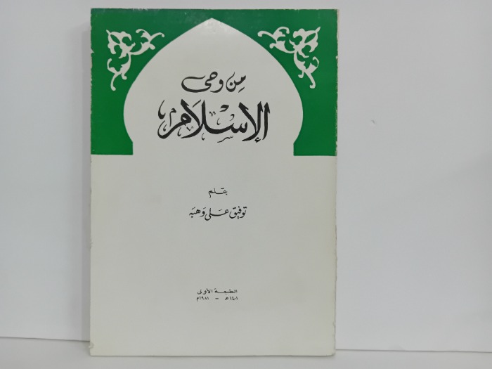 من وحي الاسلام