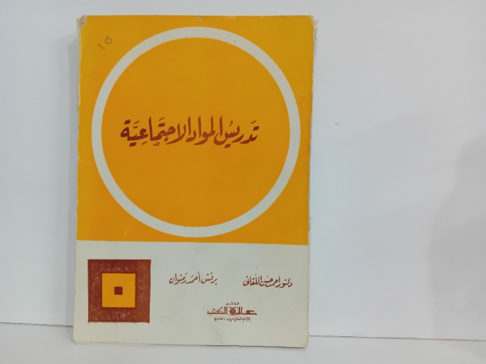 تدريس الموارد الاجتماعية