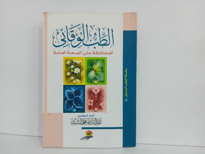 الطب الوقائى