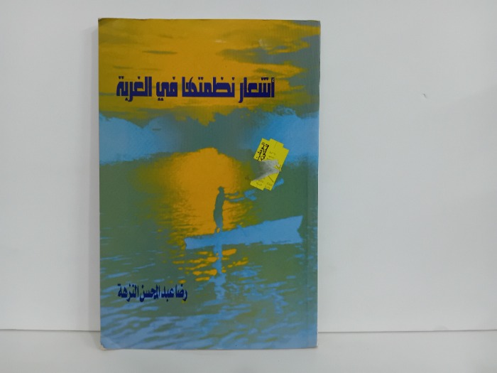 اشعار نظمتها في الغربة