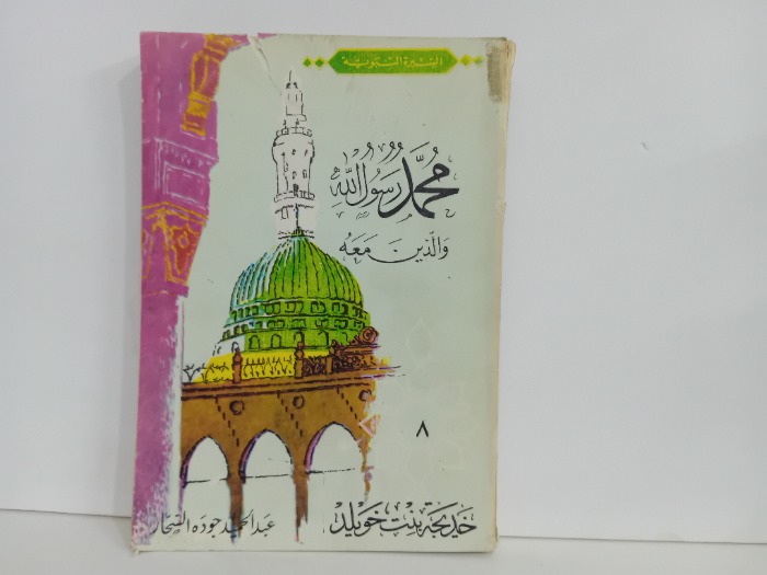 خديجة بنت خويلد