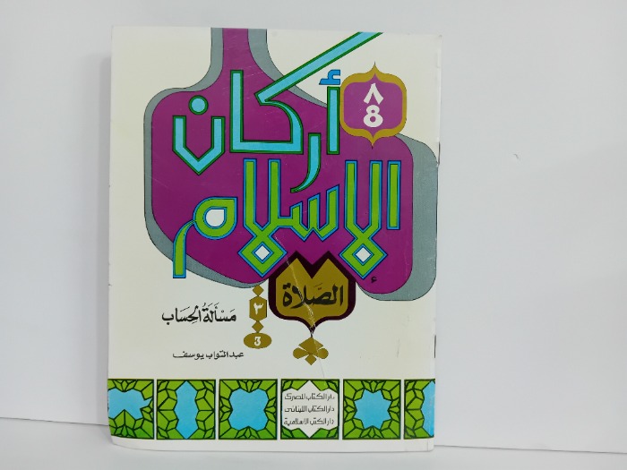 اركان الاسلام الصلاة